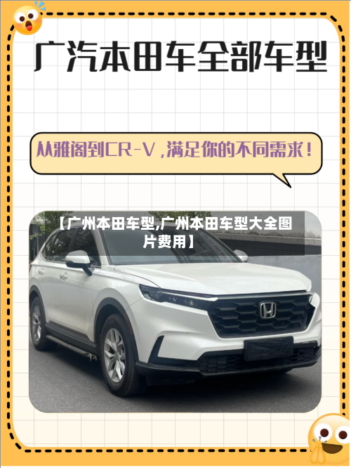 【广州本田车型,广州本田车型大全图片费用】-第2张图片