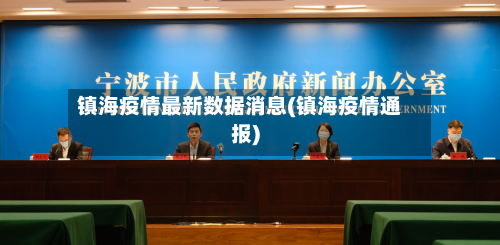镇海疫情最新数据消息(镇海疫情通报)-第2张图片