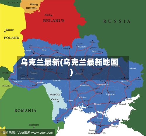乌克兰最新(乌克兰最新地图)-第1张图片