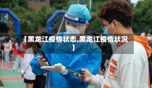 【黑龙江疫情状态,黑龙江疫情状况】-第1张图片