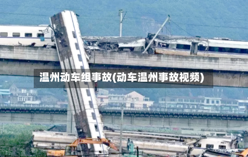 温州动车组事故(动车温州事故视频)-第1张图片