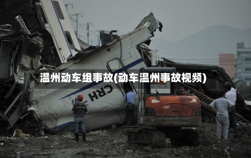 温州动车组事故(动车温州事故视频)-第2张图片
