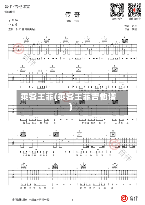 乘客王菲(乘客王菲吉他谱)-第2张图片