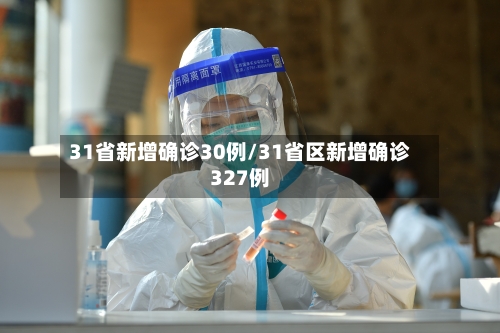 31省新增确诊30例/31省区新增确诊327例-第3张图片