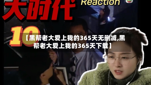 【黑帮老大爱上我的365天无删减,黑帮老大爱上我的365天下载】-第1张图片