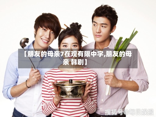 【朋友的母亲7在观有限中字,朋友的母亲 韩剧】-第1张图片