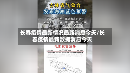 长春疫情最新情况最新消息今天/长春疫情最新数据消息今天-第1张图片