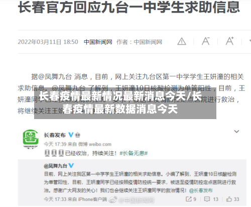 长春疫情最新情况最新消息今天/长春疫情最新数据消息今天-第3张图片