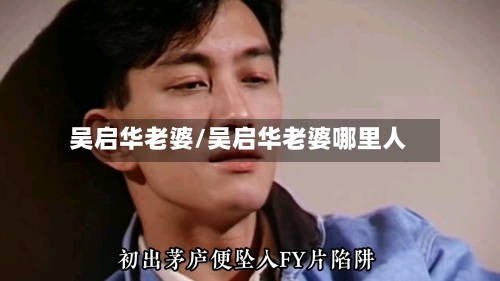 吴启华老婆/吴启华老婆哪里人-第3张图片