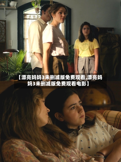 【漂亮妈妈3未删减版免费观看,漂亮妈妈3未删减版免费观看电影】-第2张图片