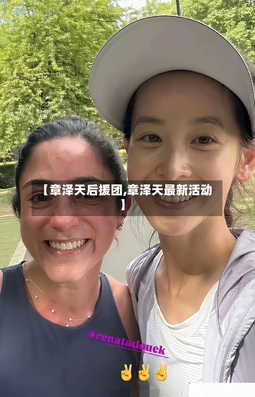 【章泽天后援团,章泽天最新活动】-第1张图片