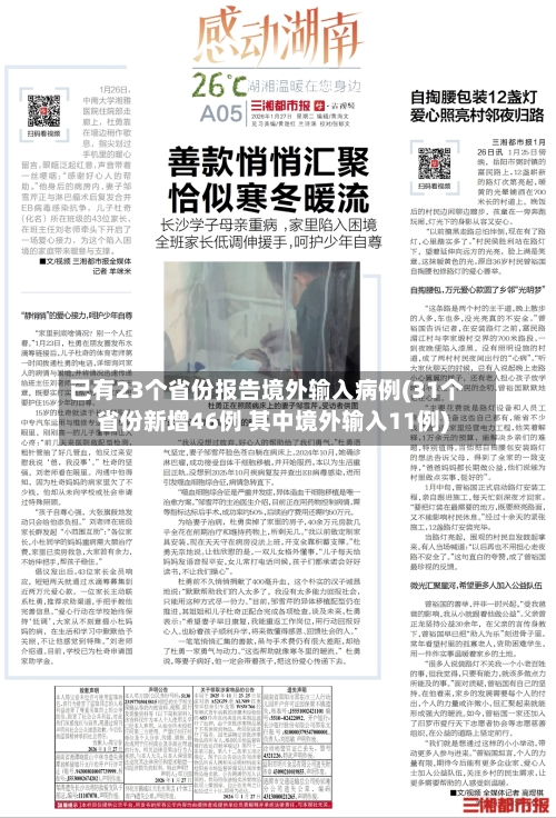 已有23个省份报告境外输入病例(31个省份新增46例 其中境外输入11例)-第2张图片