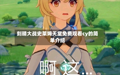 刻晴大战史莱姆天堂免费观看cy的简单介绍-第3张图片