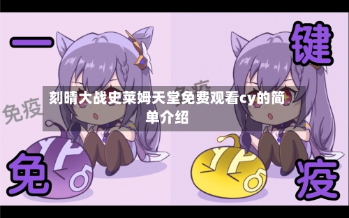 刻晴大战史莱姆天堂免费观看cy的简单介绍-第2张图片