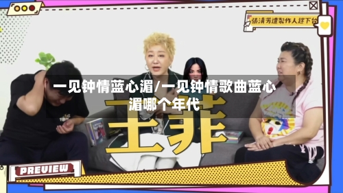 一见钟情蓝心湄/一见钟情歌曲蓝心湄哪个年代-第1张图片