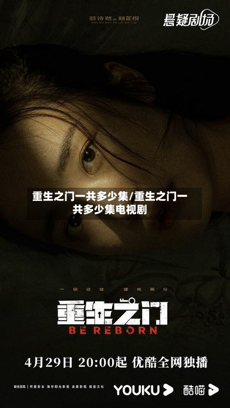 重生之门一共多少集/重生之门一共多少集电视剧-第1张图片