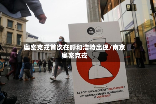 奥密克戎首次在呼和浩特出现/南京奥密克戎-第1张图片