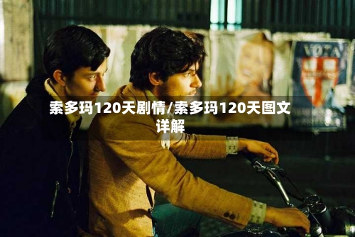 索多玛120天剧情/索多玛120天图文详解-第3张图片