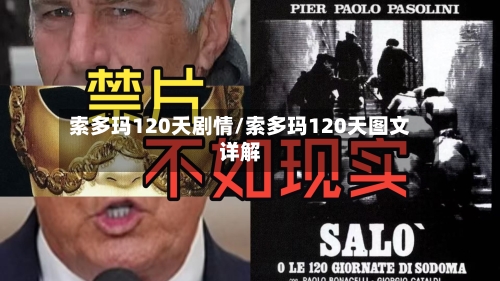 索多玛120天剧情/索多玛120天图文详解-第1张图片