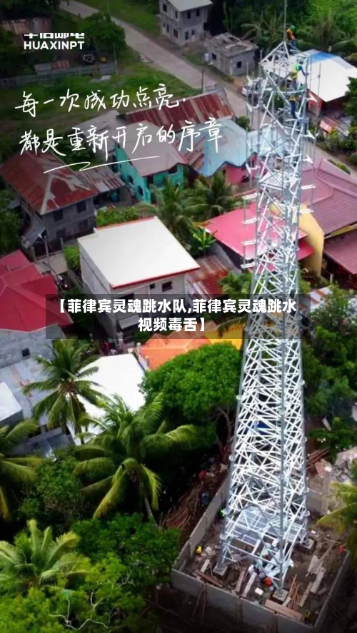 【菲律宾灵魂跳水队,菲律宾灵魂跳水视频毒舌】-第2张图片