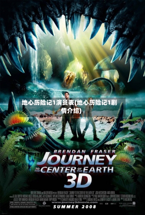 地心历险记1演员表(地心历险记1剧情介绍)-第2张图片