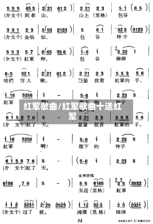 红军歌曲/红军歌曲十送红军-第2张图片