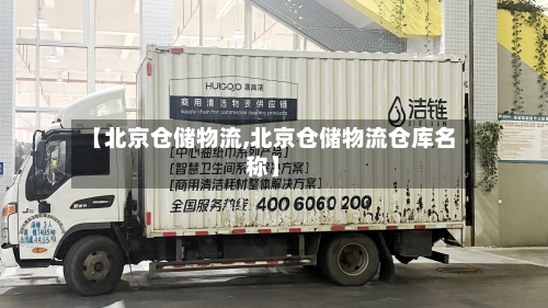 【北京仓储物流,北京仓储物流仓库名称】-第2张图片