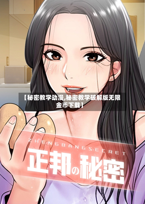 【秘密教学动漫,秘密教学破解版无限金币下载】-第2张图片