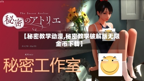 【秘密教学动漫,秘密教学破解版无限金币下载】-第1张图片