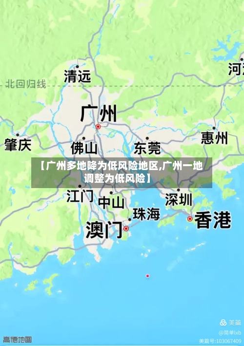【广州多地降为低风险地区,广州一地调整为低风险】-第1张图片