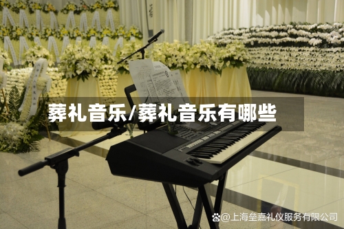 葬礼音乐/葬礼音乐有哪些-第3张图片