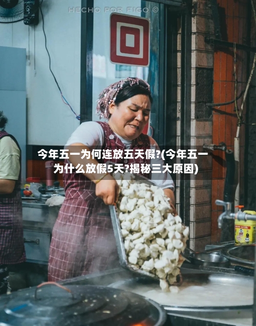 今年五一为何连放五天假?(今年五一为什么放假5天?揭秘三大原因)-第1张图片