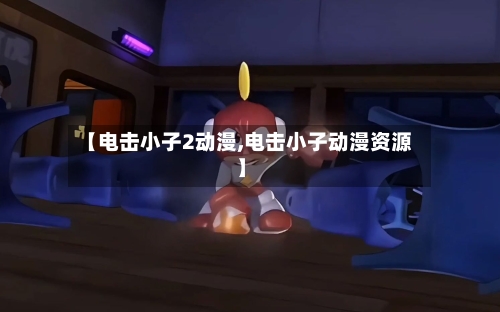 【电击小子2动漫,电击小子动漫资源】-第1张图片