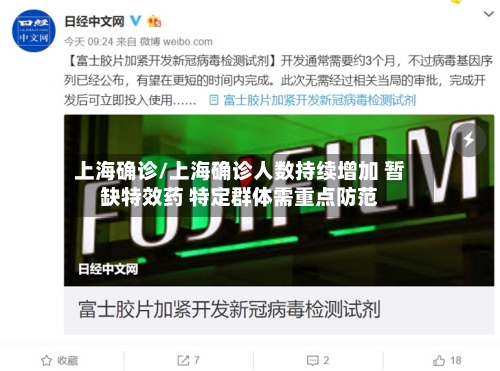上海确诊/上海确诊人数持续增加 暂缺特效药 特定群体需重点防范-第3张图片