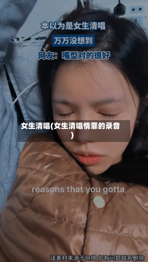 女生清唱(女生清唱情罪的录音)-第3张图片