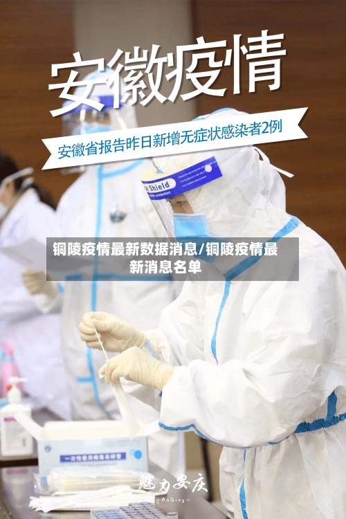 铜陵疫情最新数据消息/铜陵疫情最新消息名单-第1张图片