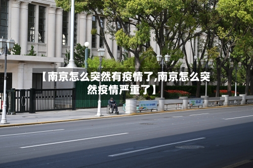 【南京怎么突然有疫情了,南京怎么突然疫情严重了】-第1张图片