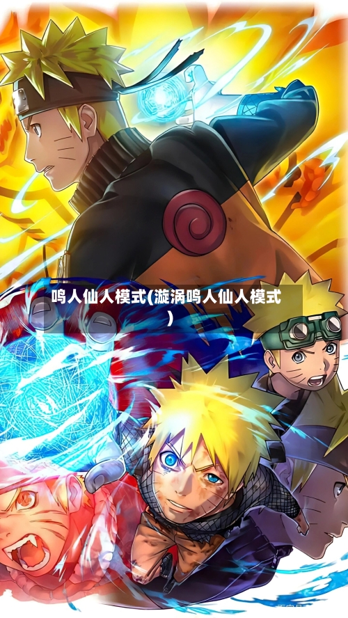 鸣人仙人模式(漩涡鸣人仙人模式)-第2张图片