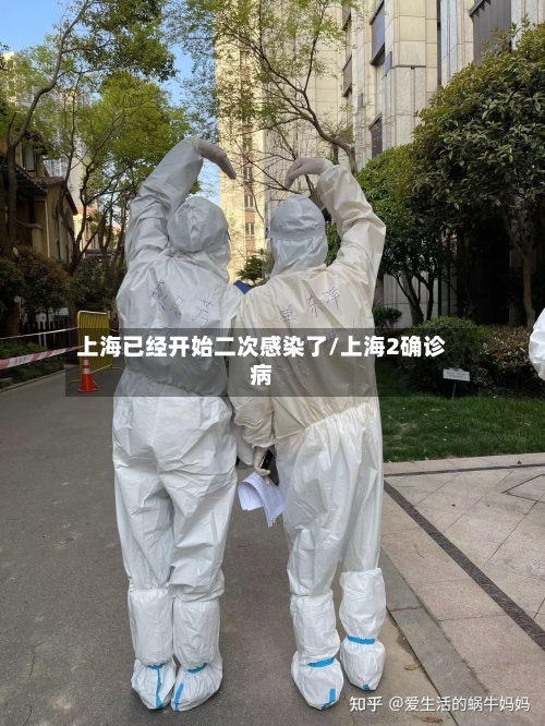上海已经开始二次感染了/上海2确诊病-第2张图片