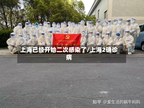 上海已经开始二次感染了/上海2确诊病-第1张图片