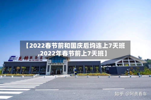 【2022春节前和国庆后均连上7天班,2022年春节前上7天班】-第3张图片