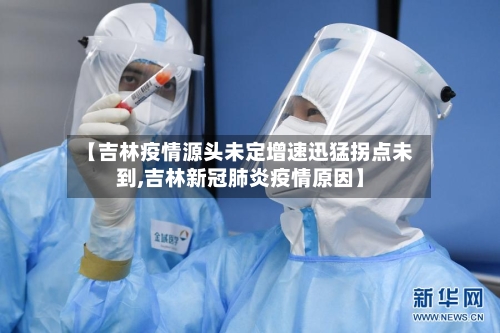 【吉林疫情源头未定增速迅猛拐点未到,吉林新冠肺炎疫情原因】-第1张图片