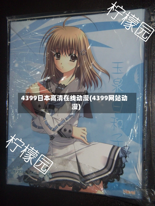 4399日本高清在线动漫(4399网站动漫)-第1张图片