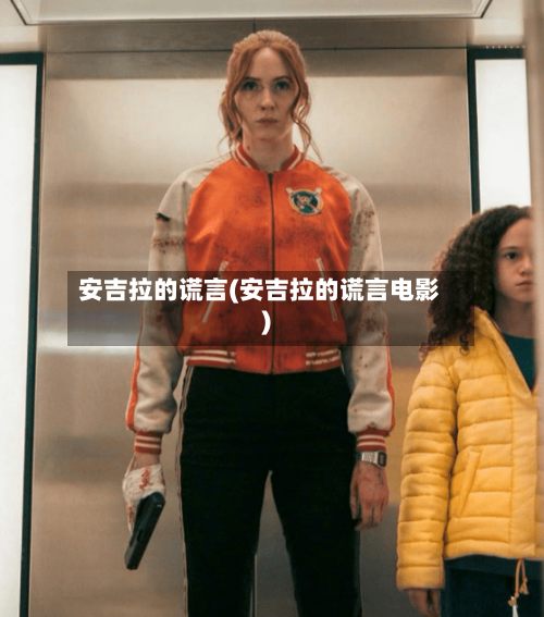 安吉拉的谎言(安吉拉的谎言电影)-第1张图片