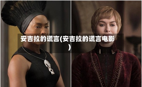 安吉拉的谎言(安吉拉的谎言电影)-第2张图片