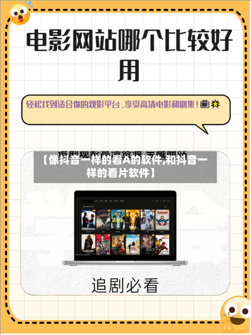 【像抖音一样的看A的软件,和抖音一样的看片软件】-第2张图片