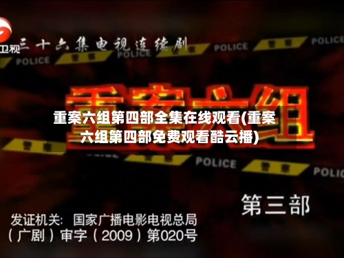 重案六组第四部全集在线观看(重案六组第四部免费观看酷云播)-第1张图片