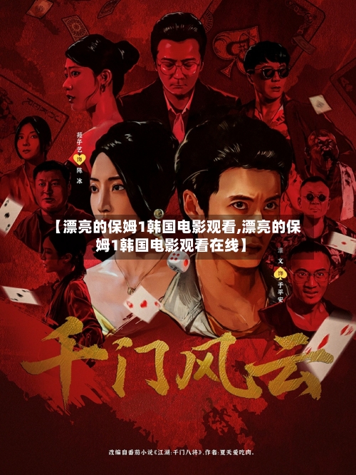 【漂亮的保姆1韩国电影观看,漂亮的保姆1韩国电影观看在线】-第3张图片