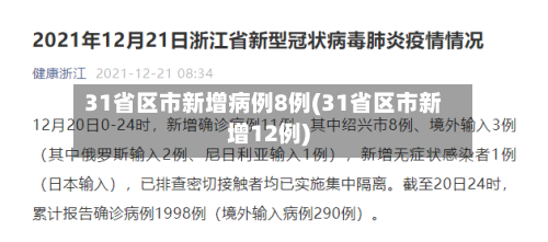 31省区市新增病例8例(31省区市新增12例)-第1张图片
