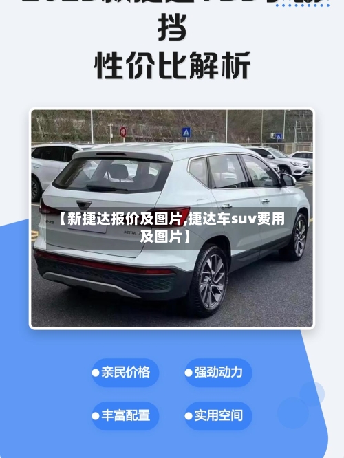 【新捷达报价及图片,捷达车suv费用及图片】-第2张图片